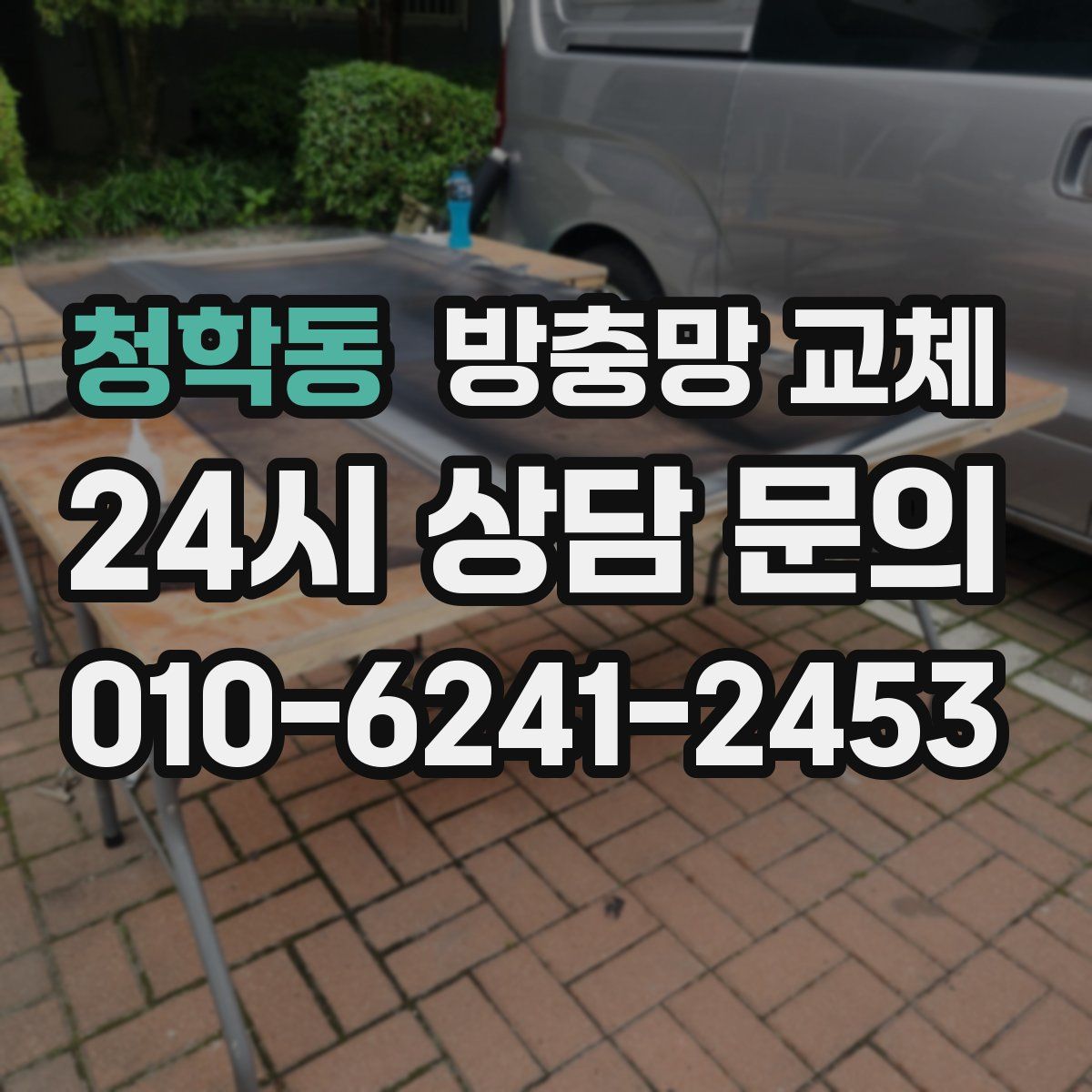 청학동 방충망 교체