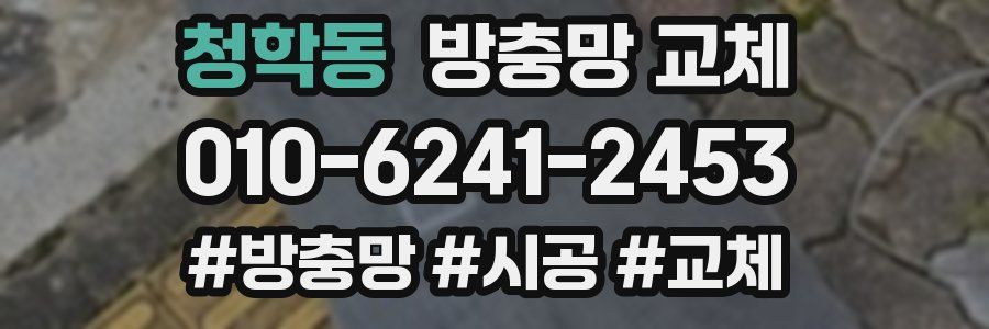 청학동 방충망 교체