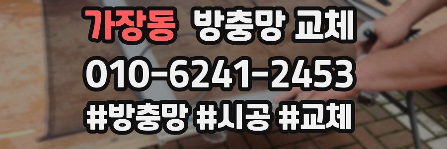 가장동 방충망 교체
