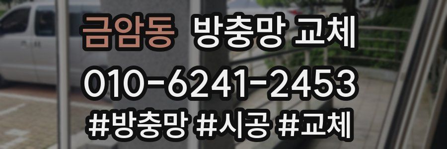 금암동 방충망 교체