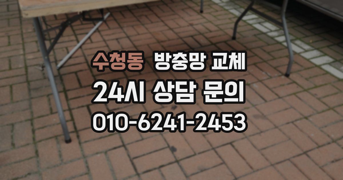 수청동 방충망 교체
