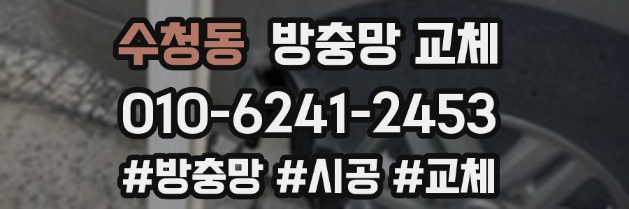 수청동 방충망 교체