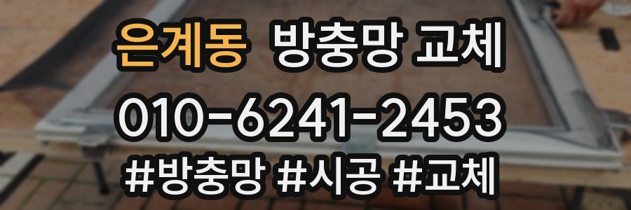 은계동 방충망 교체