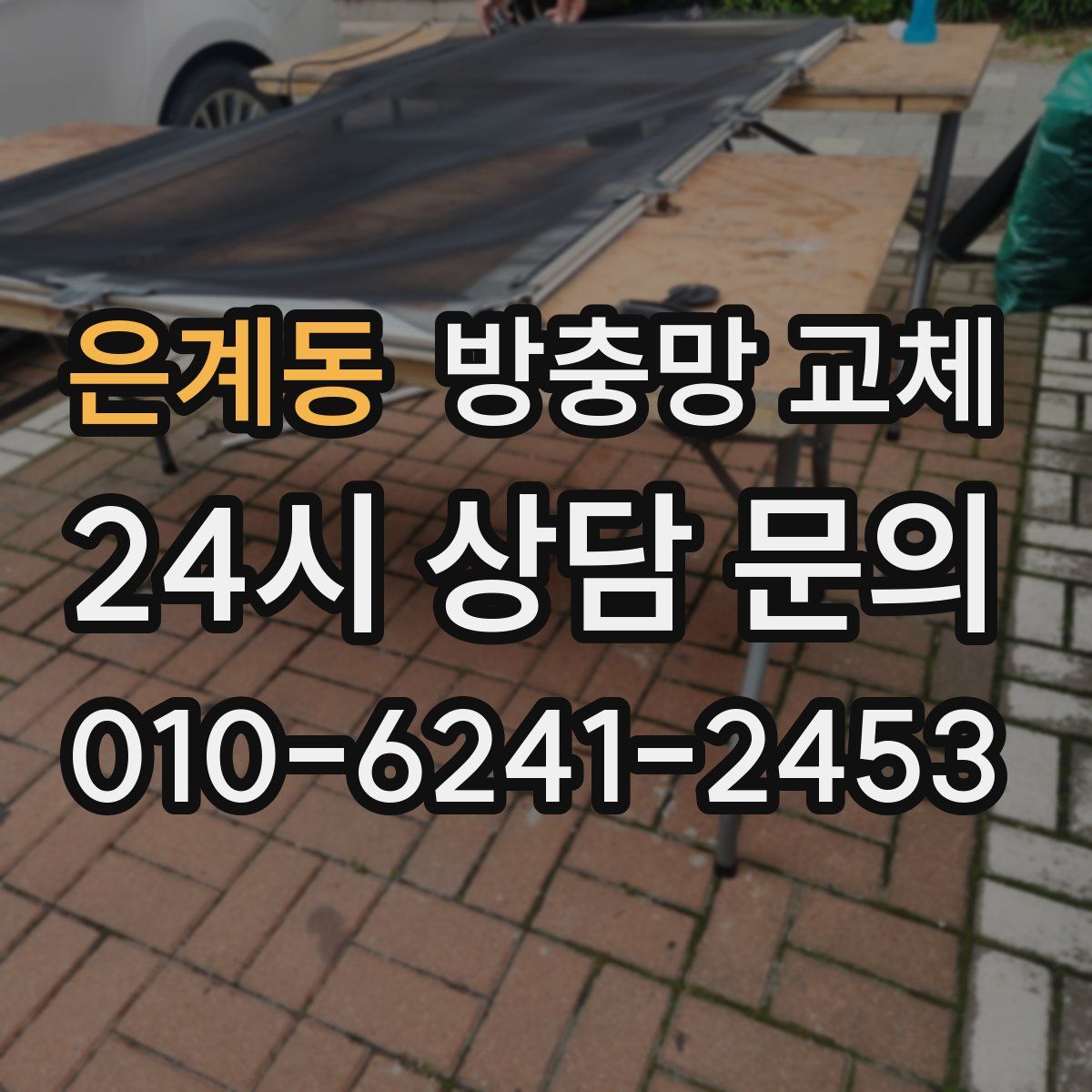 은계동 방충망 교체