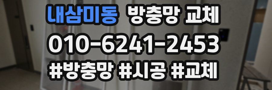 내삼미동 방충망 교체