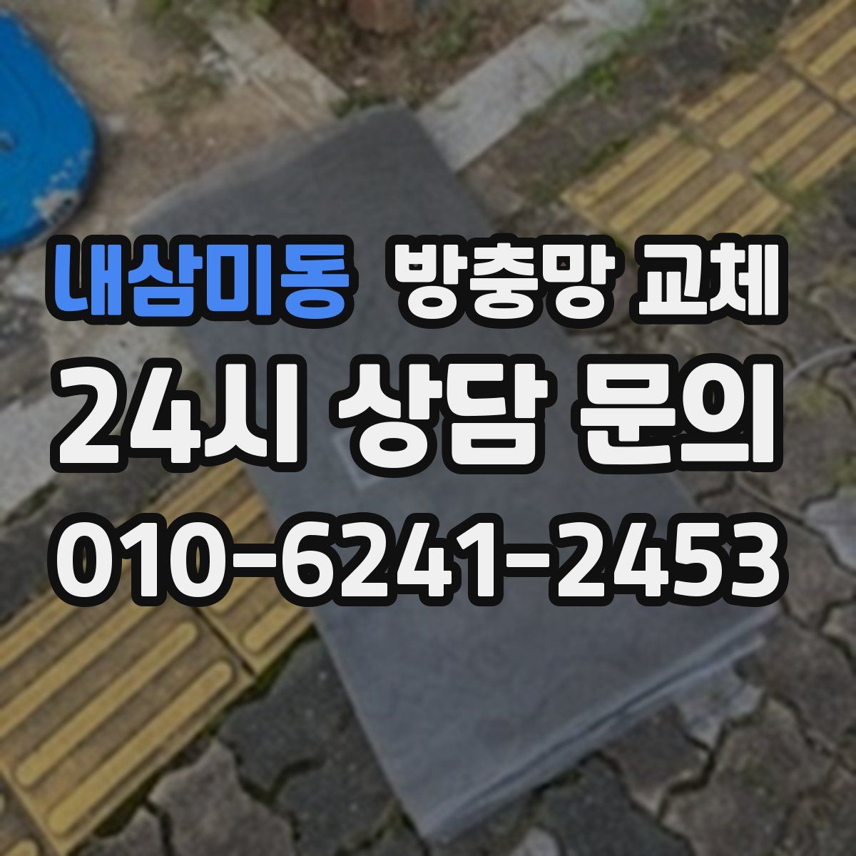 내삼미동 방충망 교체