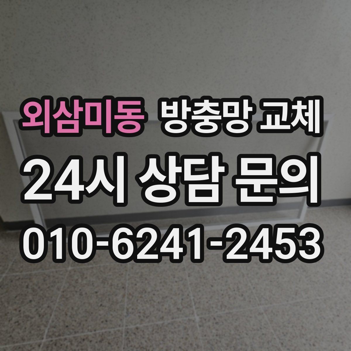 외삼미동 방충망 교체 고무가 갈라지면 유입이 늘어납니다