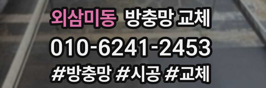 외삼미동 방충망 교체