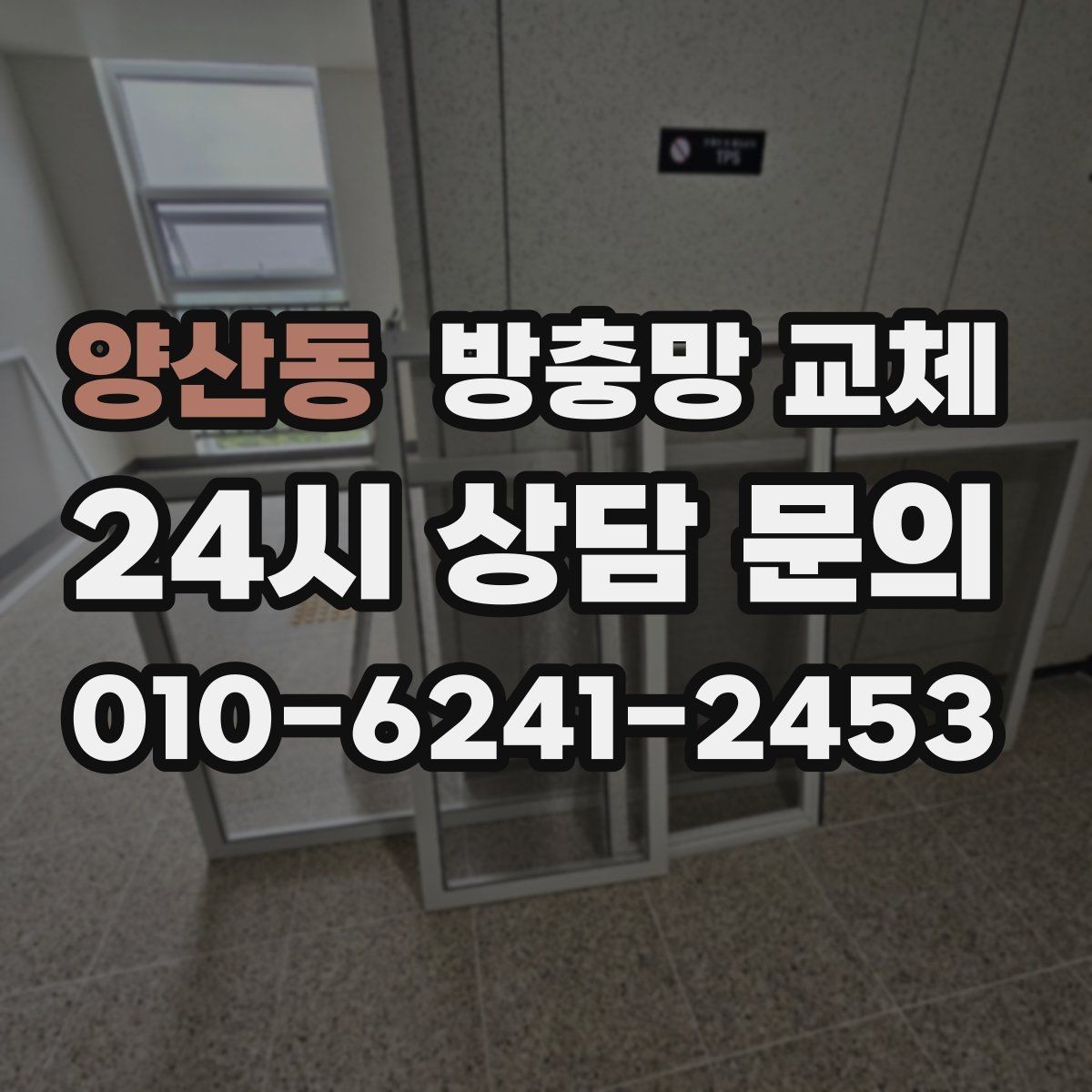 양산동 방충망 교체 작은 환기창도 맞춤이 중요한 이유