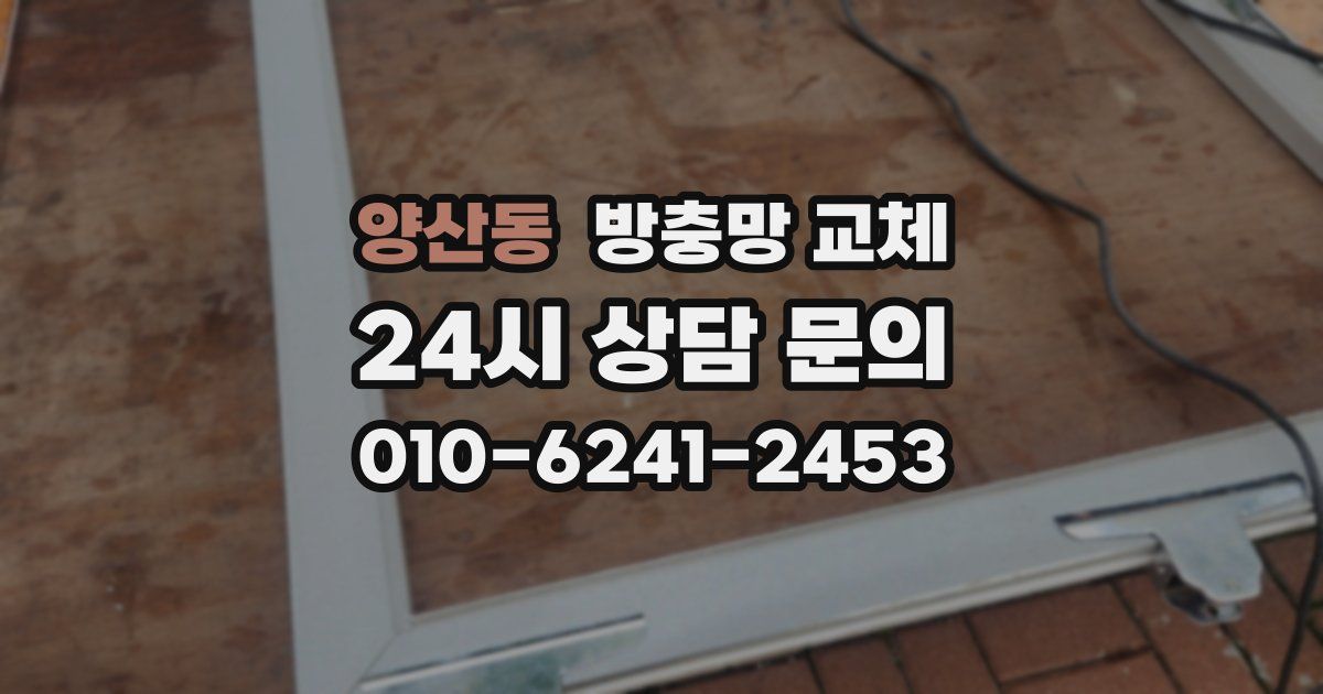 양산동 방충망 교체