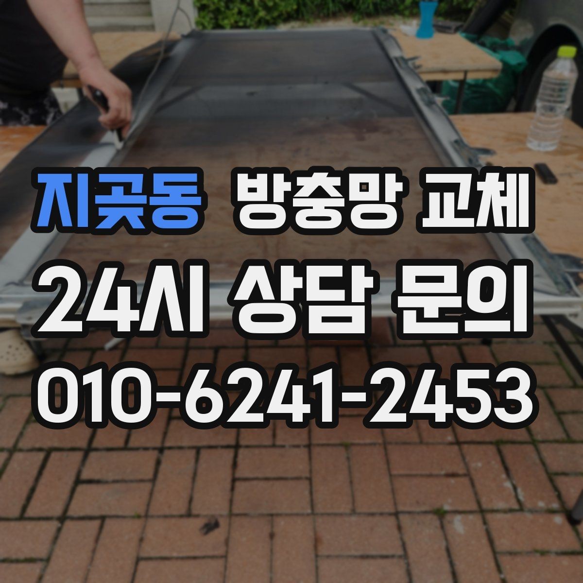 지곶동 방충망 교체 레일에 모래가 껴 망이 닳을 때