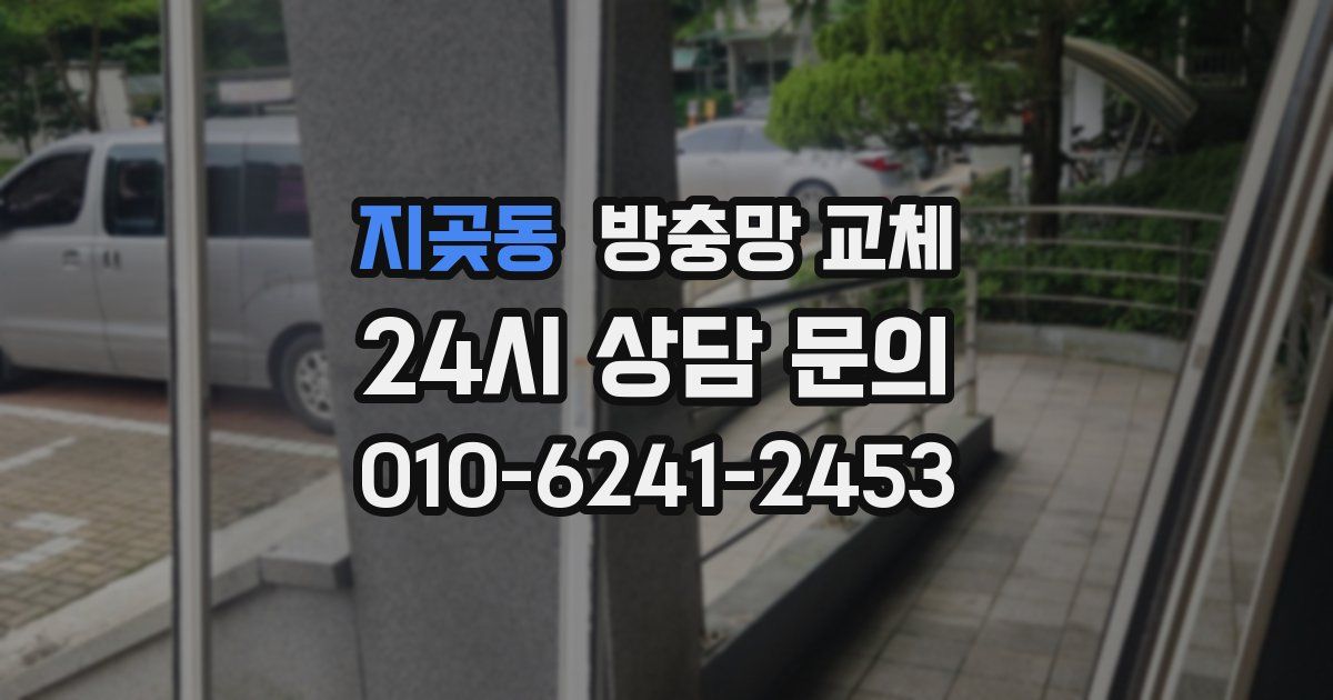 지곶동 방충망 교체