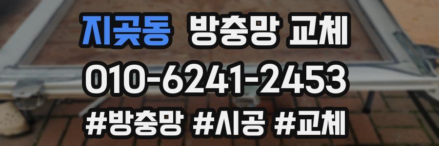 지곶동 방충망 교체