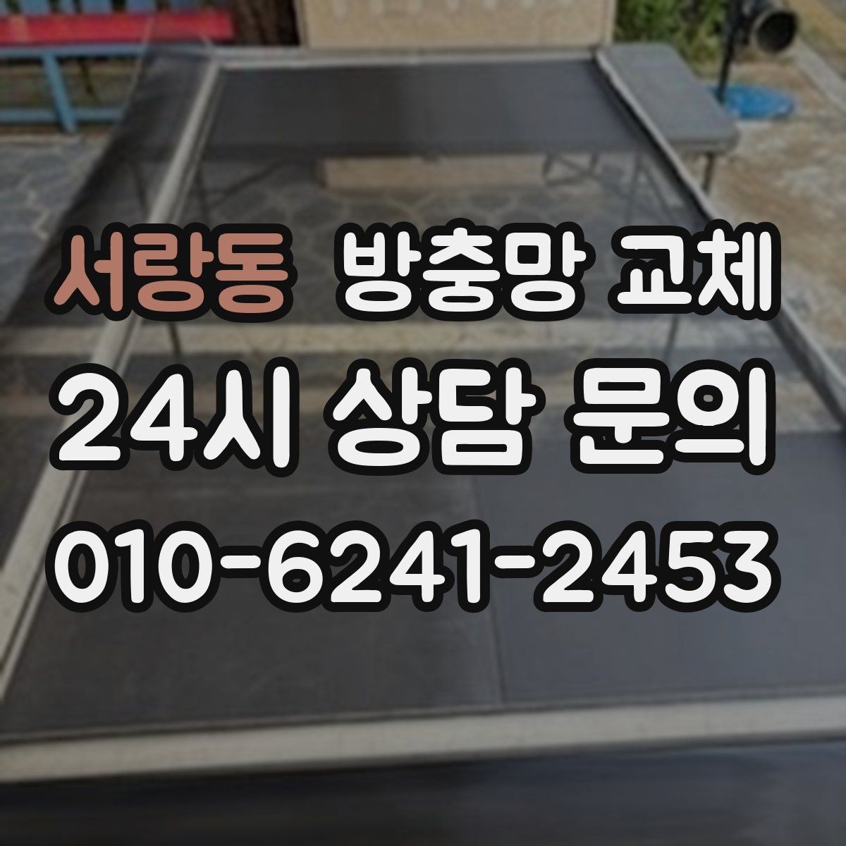 서랑동 방충망 교체 고무가 빠져 망이 들썩거릴 때