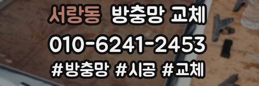 서랑동 방충망 교체