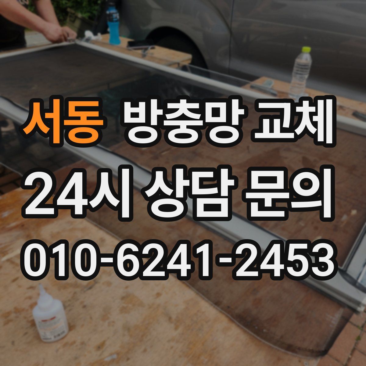서동 방충망 교체