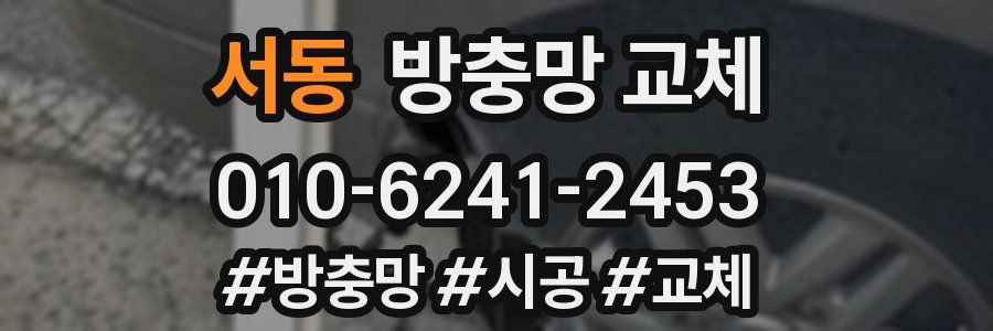 서동 방충망 교체