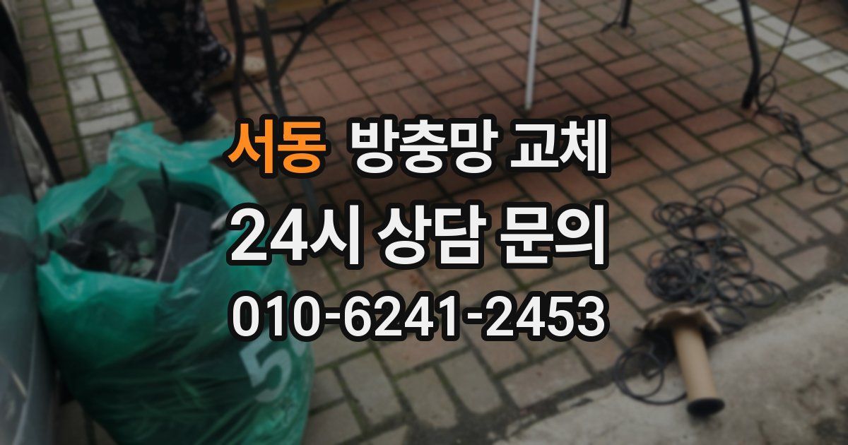 서동 방충망 교체