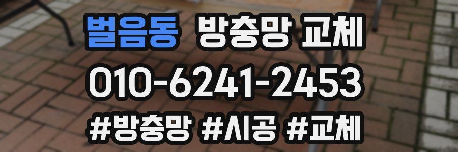 벌음동 방충망 교체