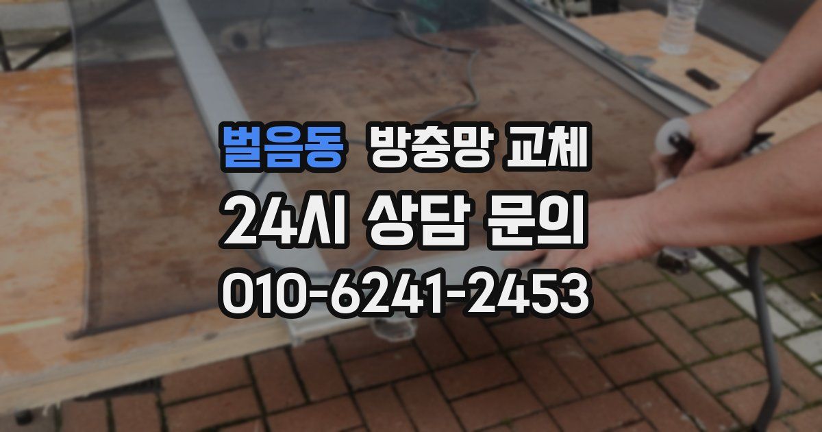 벌음동 방충망 교체