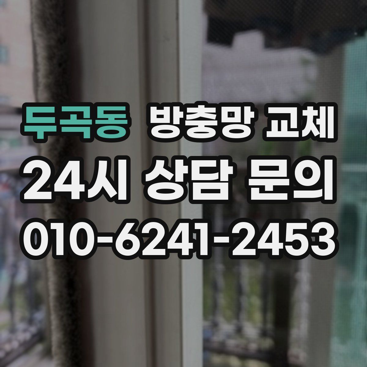 두곡동 방충망 교체