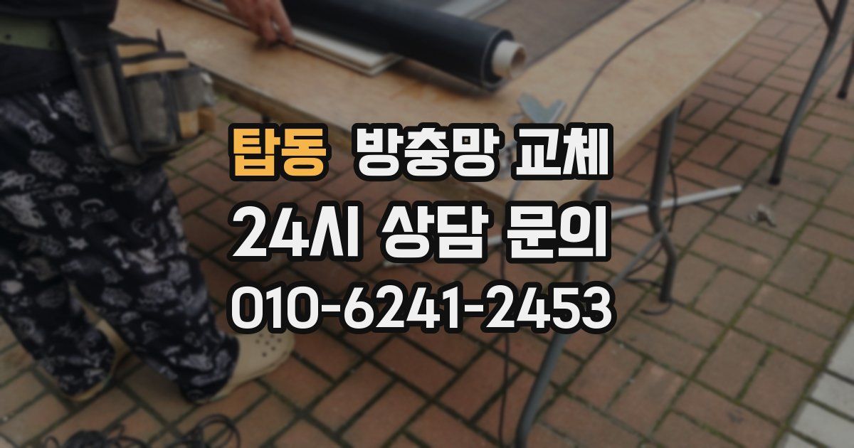 탑동 방충망 교체