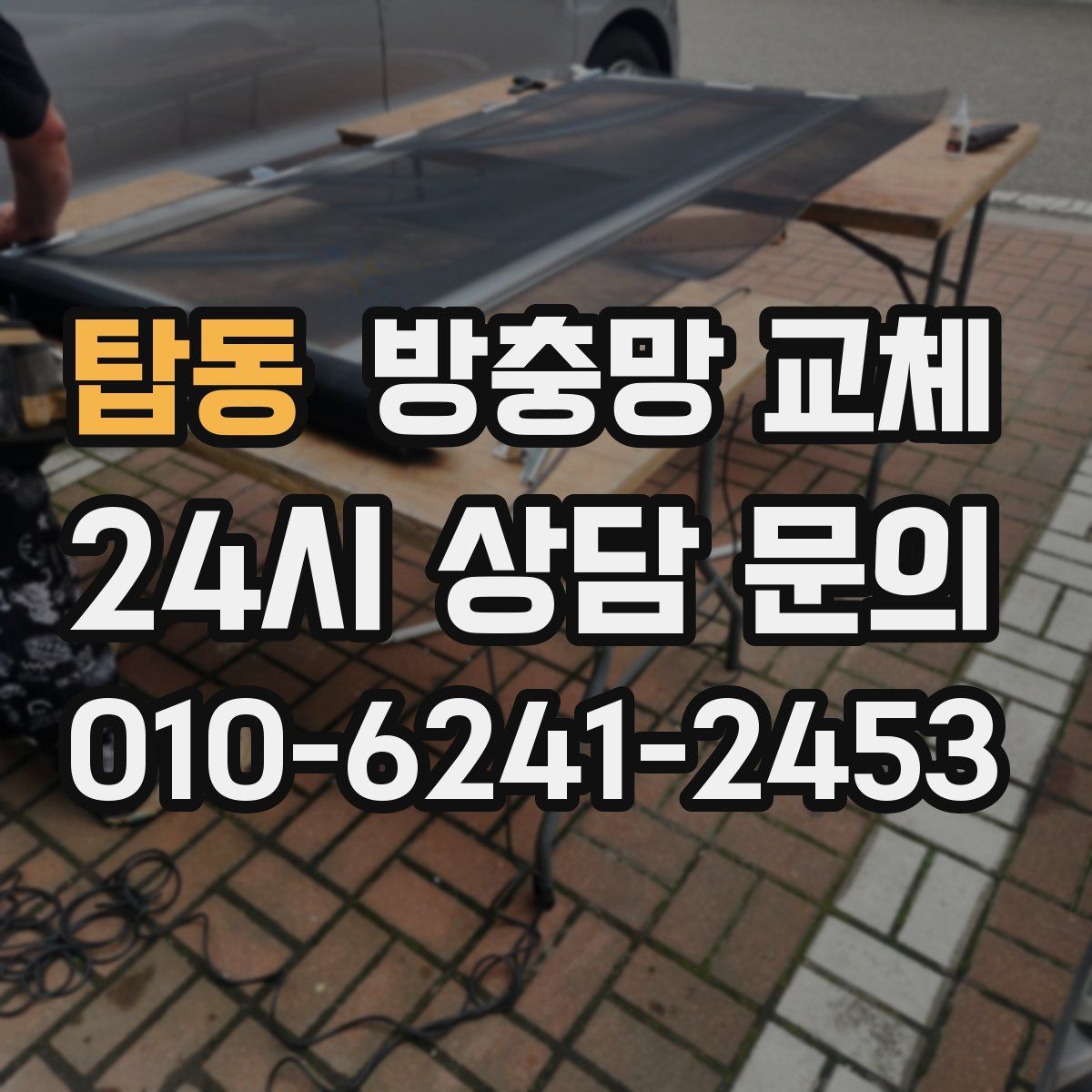 탑동 방충망 교체