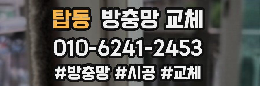 탑동 방충망 교체