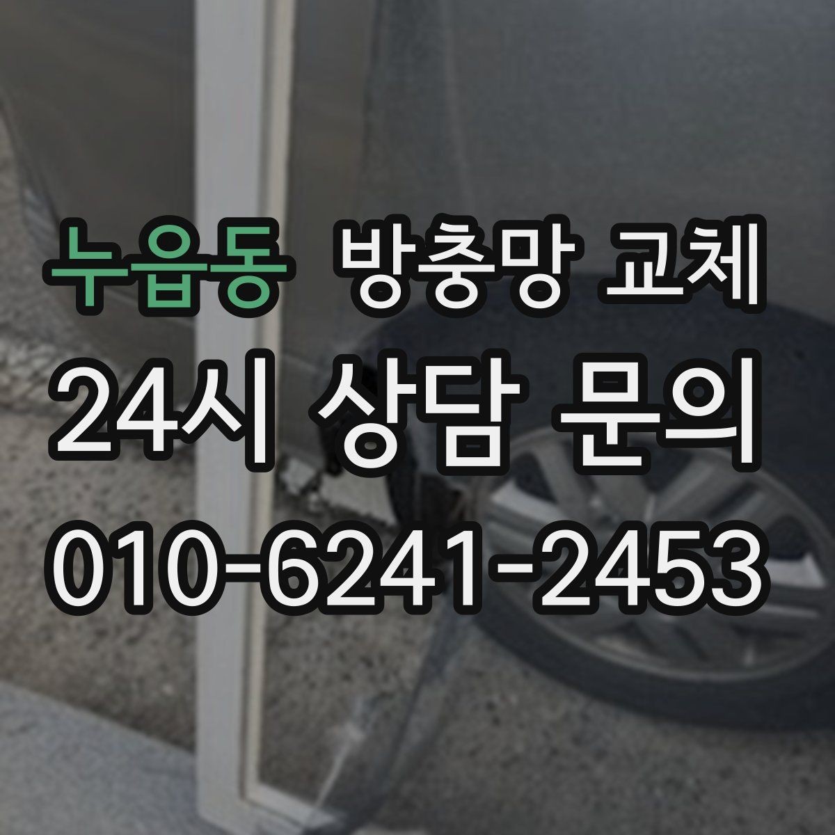 누읍동 방충망 교체 모서리 들뜸이 반복된다면 원인부터