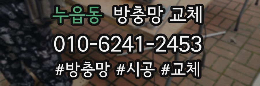 누읍동 방충망 교체