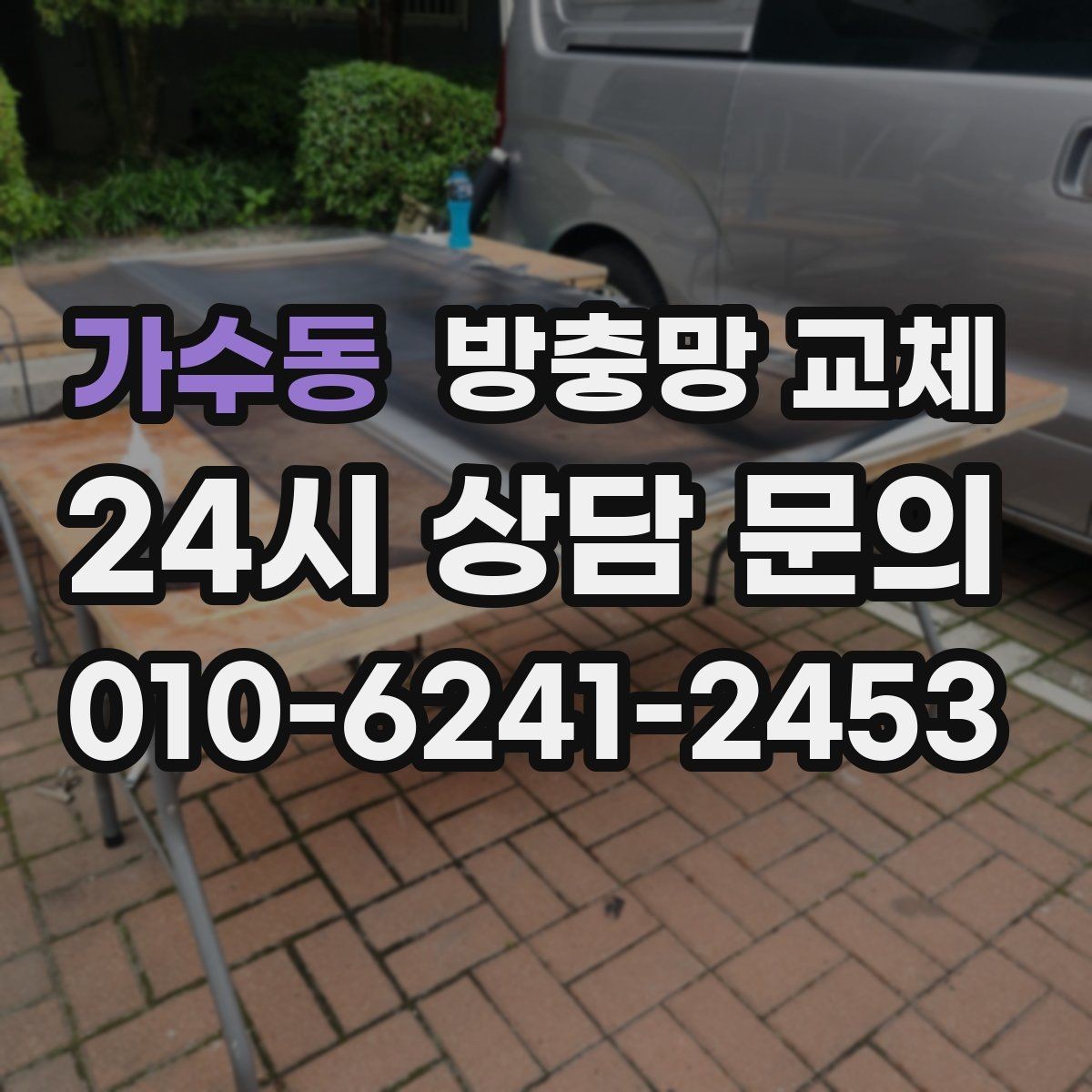 가수동 방충망 교체 여름 시작 전에 하면 가장 편합니다