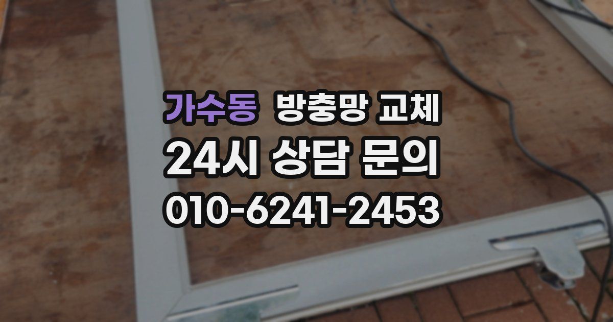 가수동 방충망 교체