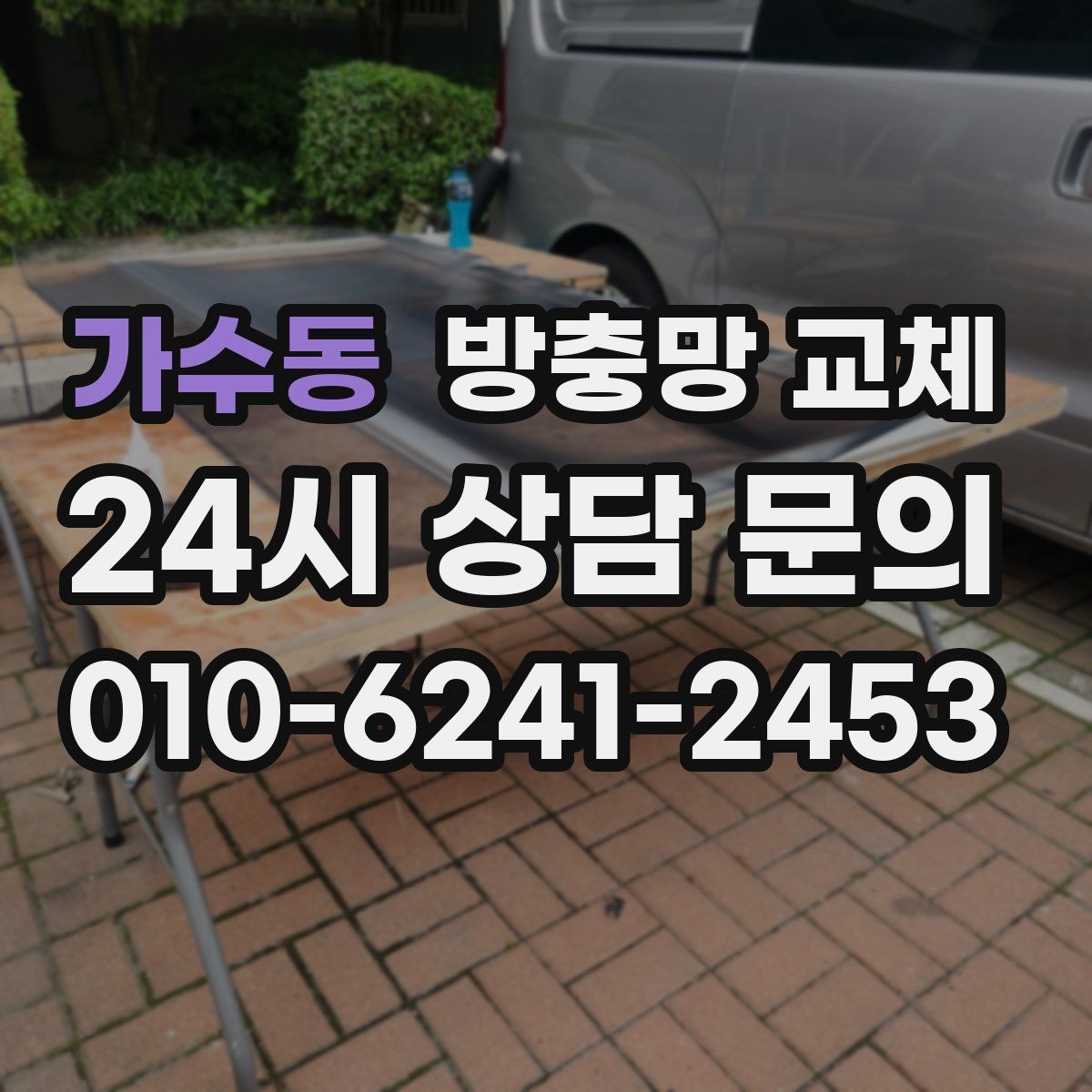 가수동 방충망 교체