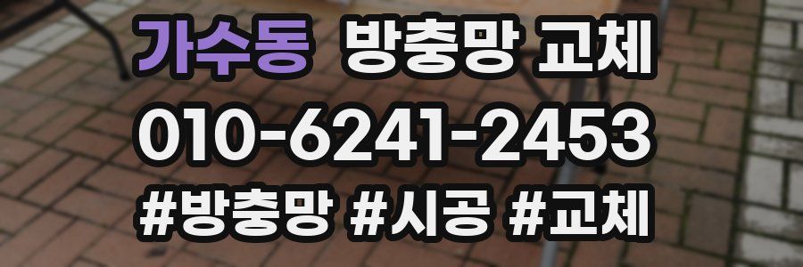 가수동 방충망 교체