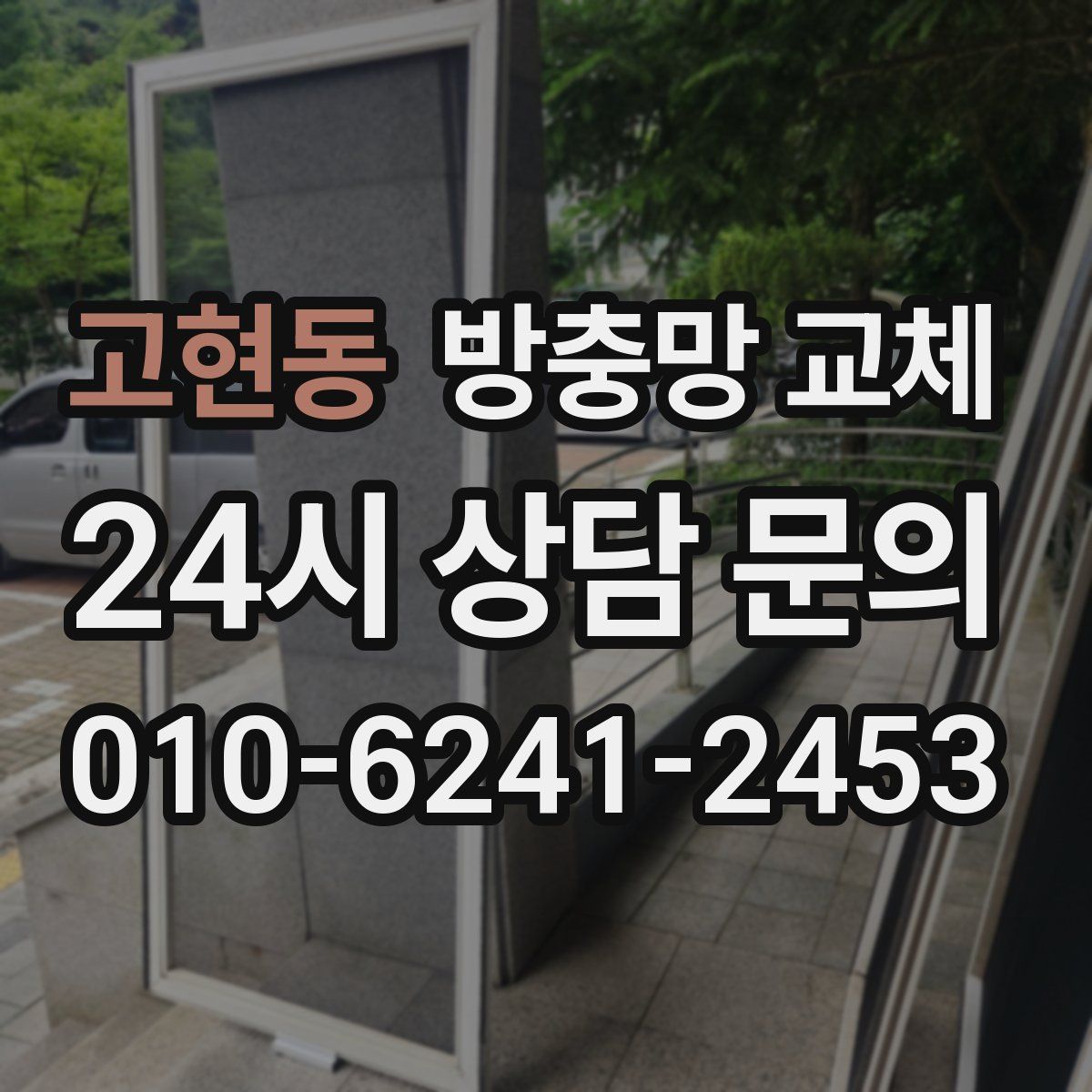 고현동 방충망 교체