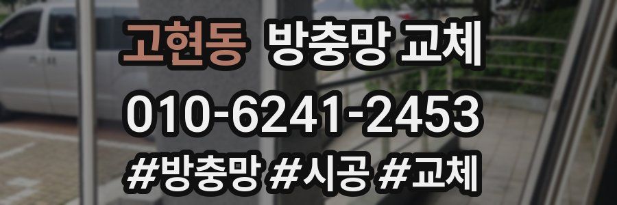 고현동 방충망 교체