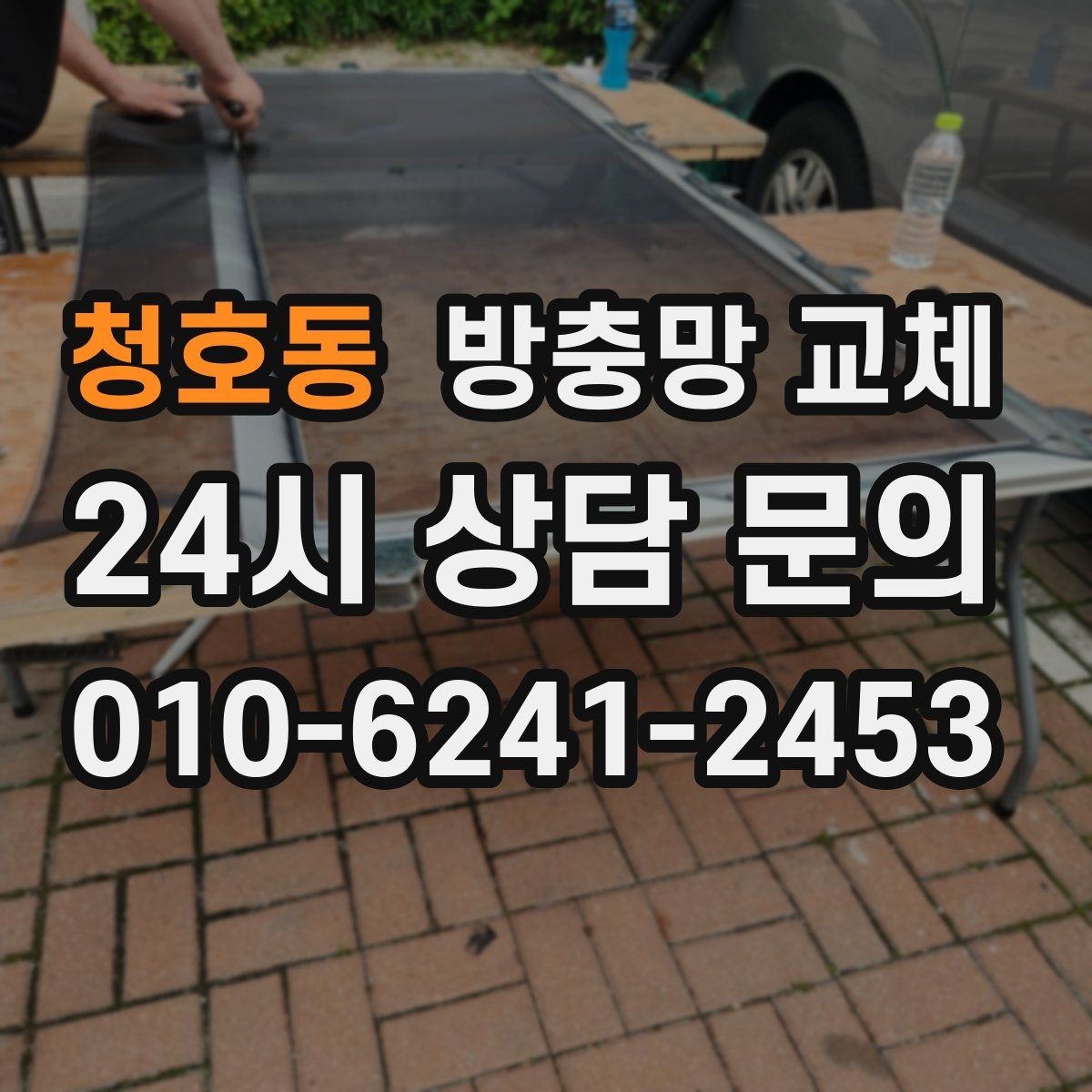청호동 방충망 교체 한 번 교체로 여름 내내 편해지는 방법
