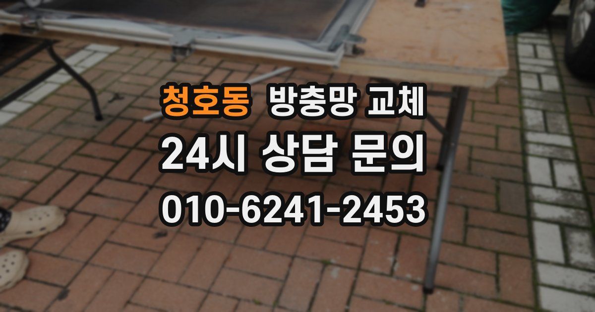 청호동 방충망 교체