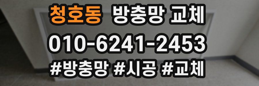 청호동 방충망 교체