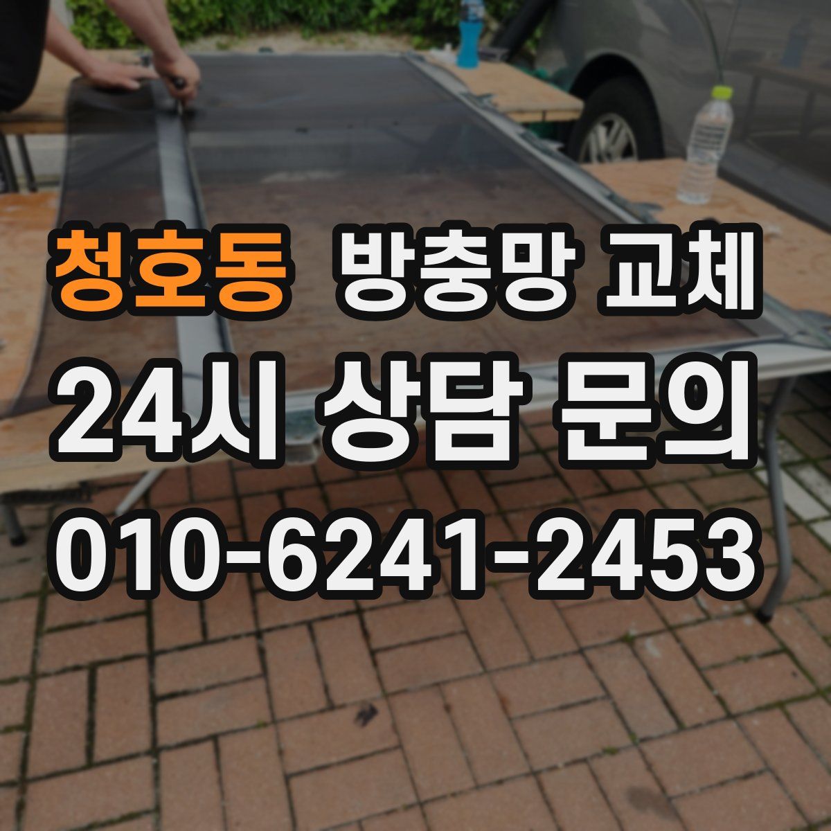 청호동 방충망 교체