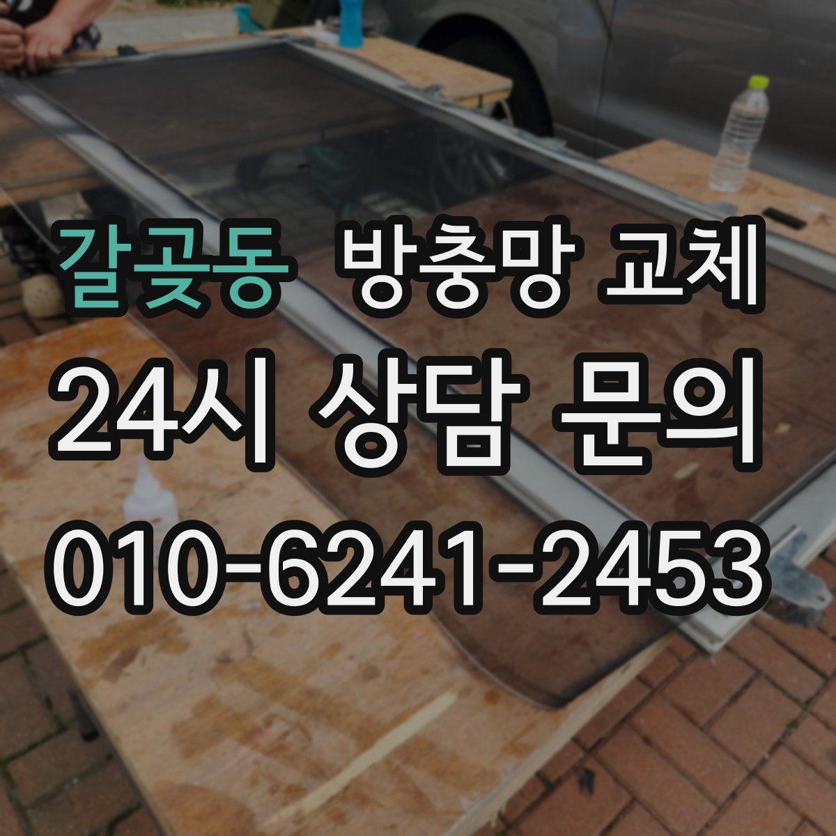 갈곶동 방충망 교체 태풍 후 망이 들뜨면 즉시 점검