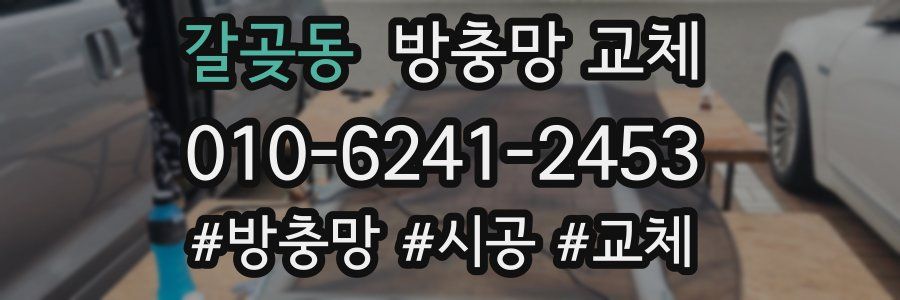 갈곶동 방충망 교체