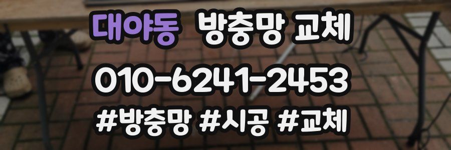 대야동 방충망 교체