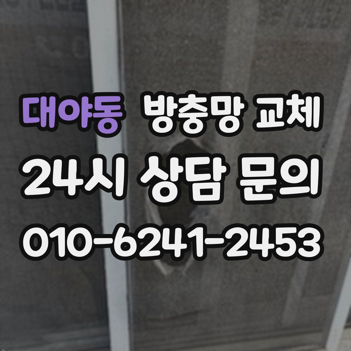 대야동 방충망 교체