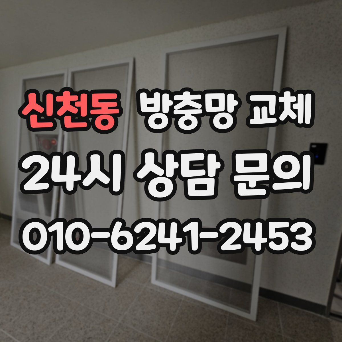 신천동 방충망 교체