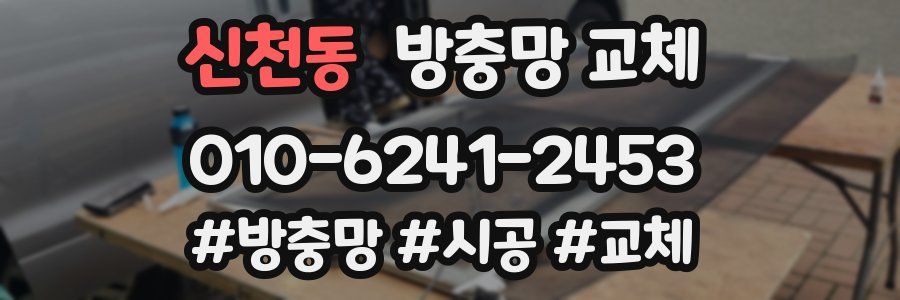 신천동 방충망 교체