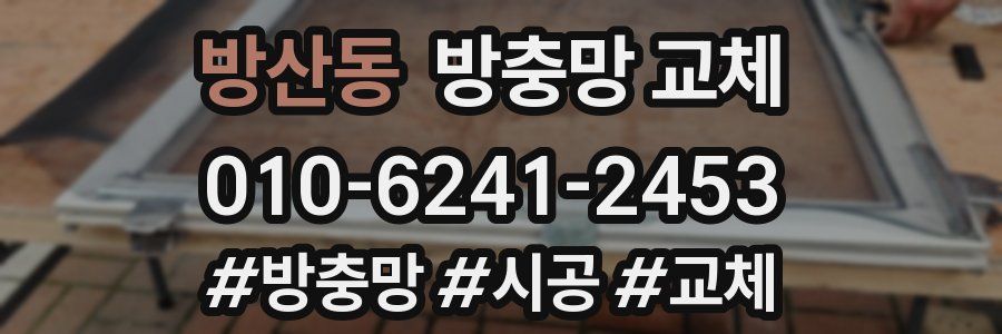 방산동 방충망 교체