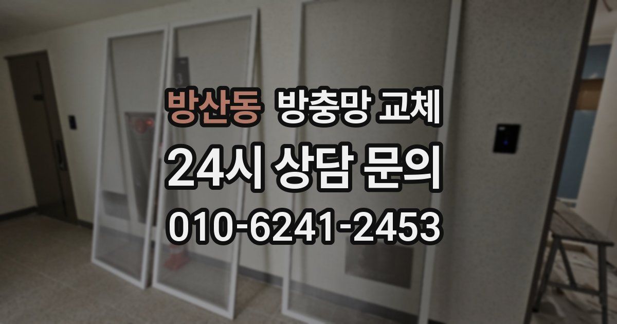 방산동 방충망 교체