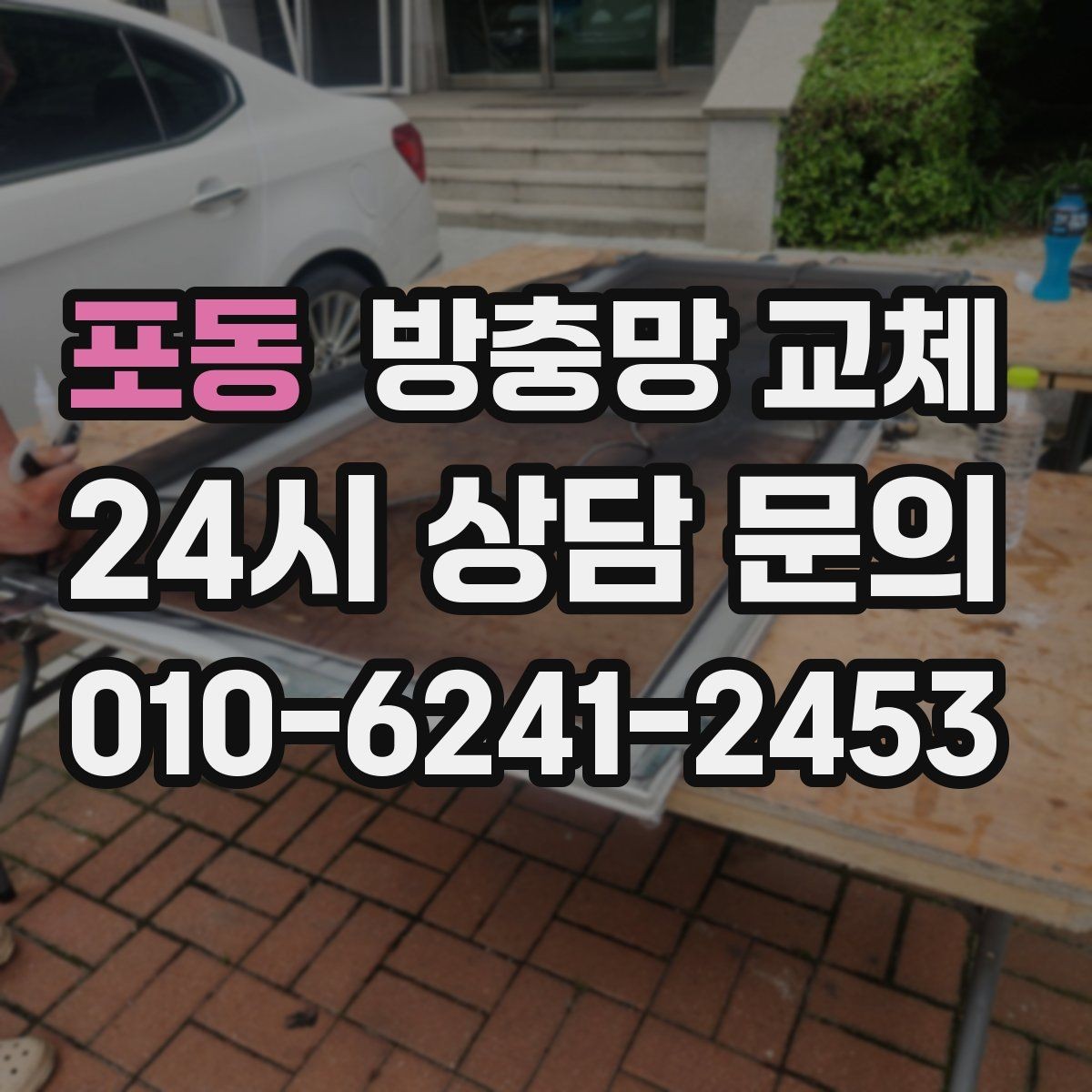 포동 방충망 교체 관리만 잘해도 수명이 늘어납니다