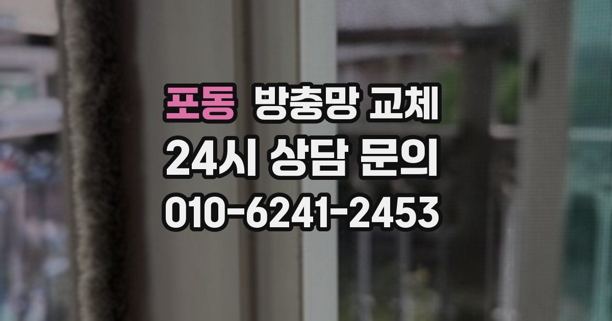 포동 방충망 교체